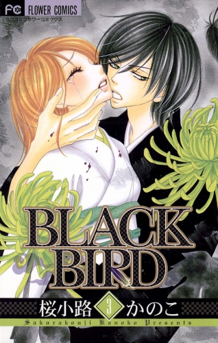 ｂｌａｃｋ ｂｉｒｄ 期間限定無料 3巻 アニメイトブックストア 漫画 コミックの電子書籍ストア
