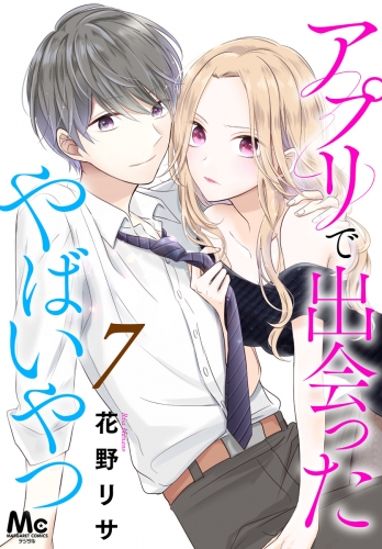 アプリで出会ったやばいやつ 7