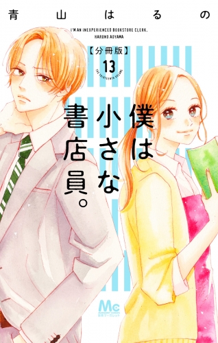 僕は小さな書店員。 13