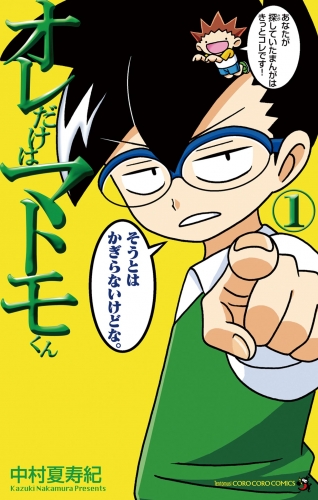 オレだけはマトモくん 1巻