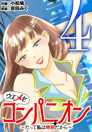 ウエメセコンパニオン～だって私は特別だから～ 4巻