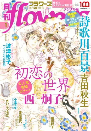 月刊ｆｌｏｗｅｒｓ 2022年1月号(2021年11月27日発売)