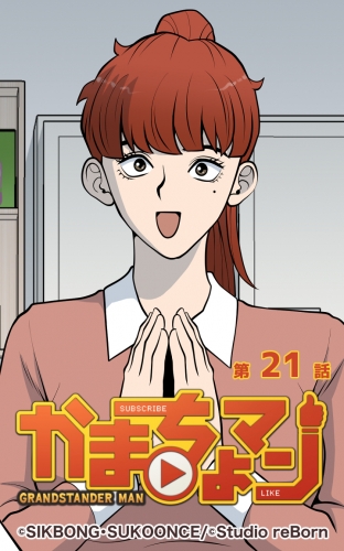 かまちょマン21 【タテヨミ】