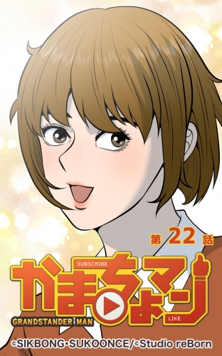 かまちょマン22 【タテヨミ】