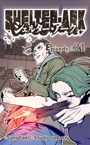 シェルター・アーク21 【タテヨミ】