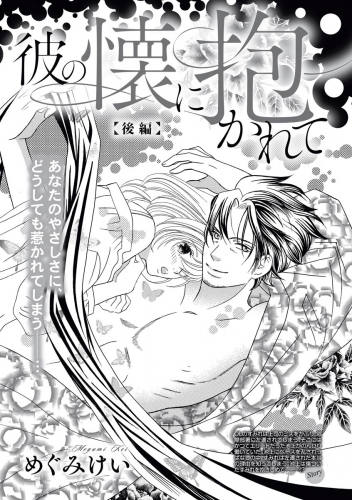 彼の懐に抱かれて（単話版） 【後編】