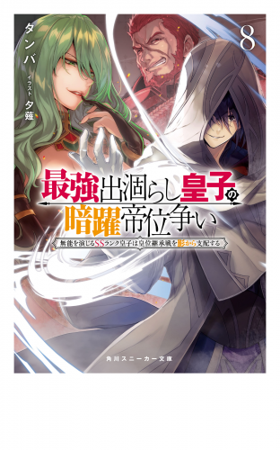 最強出涸らし皇子の暗躍帝位争い８　無能を演じるSSランク皇子は皇位継承戦を影から支配する