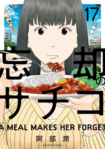 忘却のサチコ 17巻