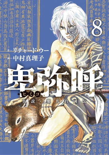 卑弥呼 －真説・邪馬台国伝－ 8巻