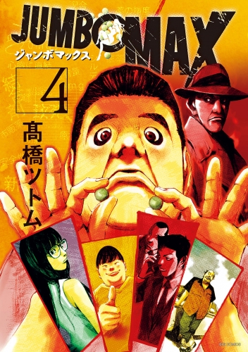 ＪＵＭＢＯ　ＭＡＸ～ハイパーＥＤ薬密造人～ 4巻