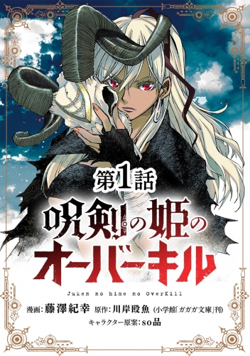 呪剣の姫のオーバーキル【単話】 1巻