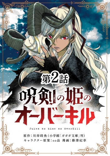 呪剣の姫のオーバーキル【単話】 2巻