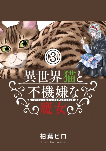 異世界猫と不機嫌な魔女【単話】 3巻