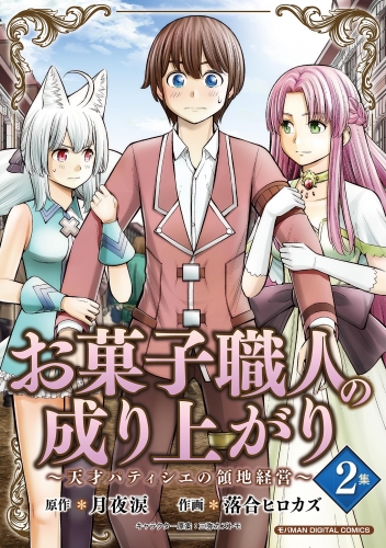 お菓子職人の成り上がり～天才パティシエの領地経営～デジコレ ＤＩＧＩＴＡＬ ＣＯＭＩＣＳ 2巻