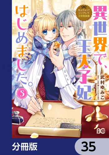 なんちゃってシンデレラ 王宮陰謀編　異世界で、王太子妃はじめました。【分冊版】　35