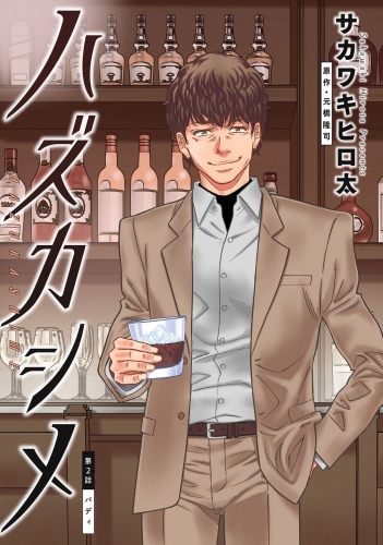 ハズカシメ 分冊版 2巻