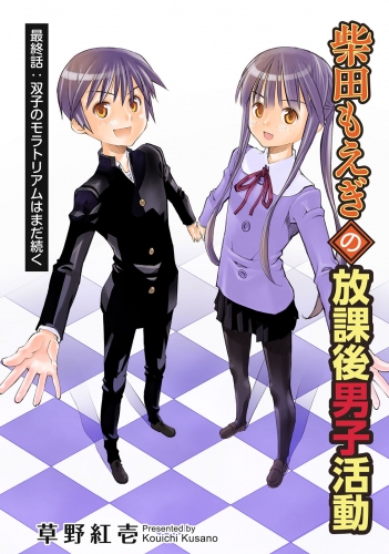 柴田もえぎの放課後男子活動 分冊版 24巻