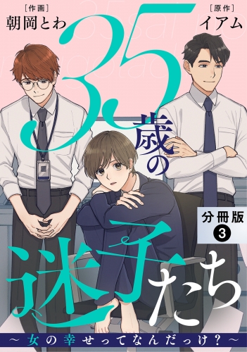 35歳の迷子たち～女の幸せってなんだっけ？～ 分冊版 3巻