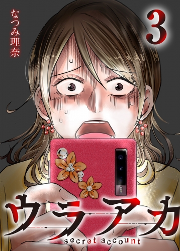 ウラアカ ～secret account 3巻