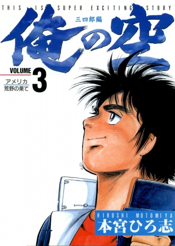 俺の空 三四郎編 3巻 アメリカ 荒野の果て