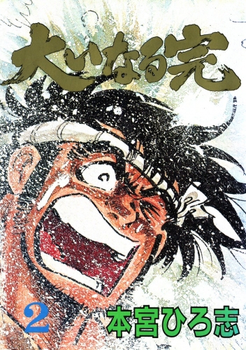 大いなる完 2巻