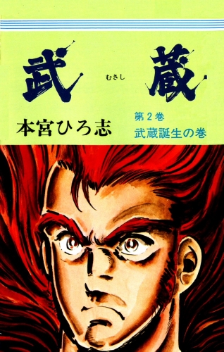 武蔵 2巻 武蔵誕生の巻