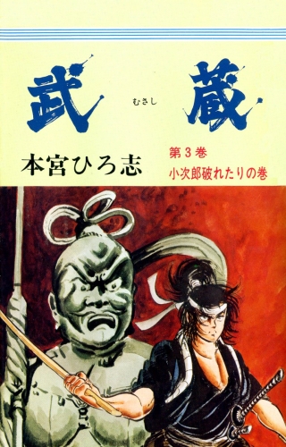 武蔵 3巻 小次郎破れたりの巻
