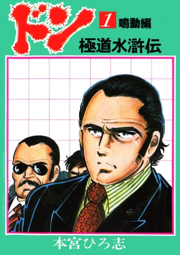 ドン 極道水滸伝 1巻 鳴動編