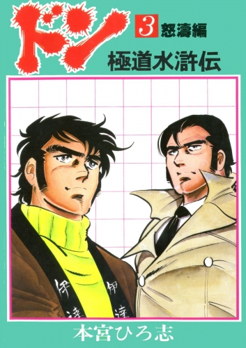 ドン 極道水滸伝 3巻 怒涛編