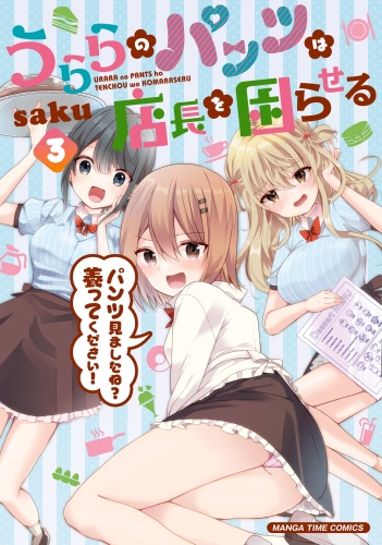 うららのパンツは店長を困らせる　３巻