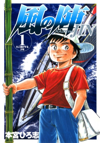 風の陣 1巻 たこ揚げする少年