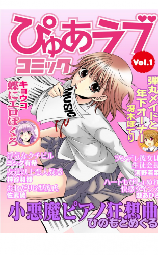 月刊ぴゅあラブコミック VOL.1