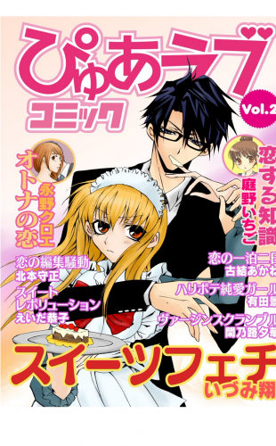 月刊ぴゅあラブコミック VOL.2