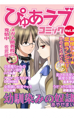 月刊ぴゅあラブコミック VOL.5