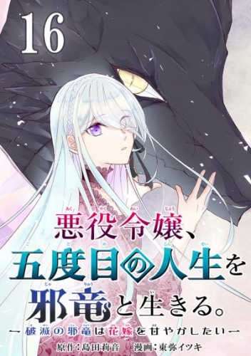 悪役令嬢、五度目の人生を邪竜と生きる。 －破滅の邪竜は花嫁を甘やかしたい－【分冊版】 16