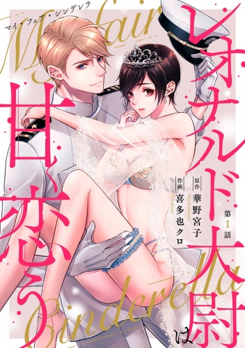マイ・フェア・シンデレラ レオナルド大尉は甘く恋う（分冊版） 【第1話】