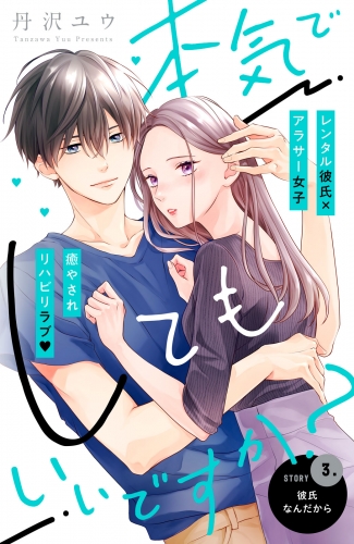 本気でしてもいいですか？　分冊版（３）