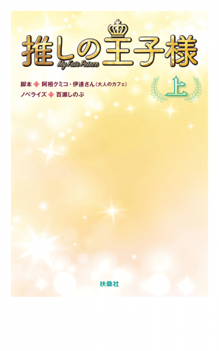 推しの王子様 （上）