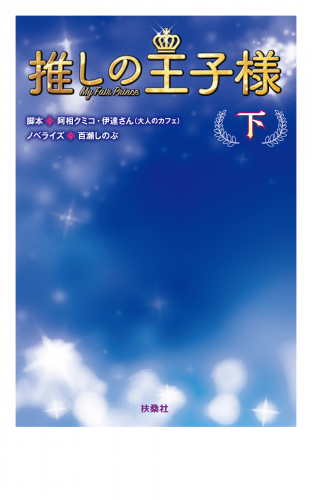 推しの王子様 （下）