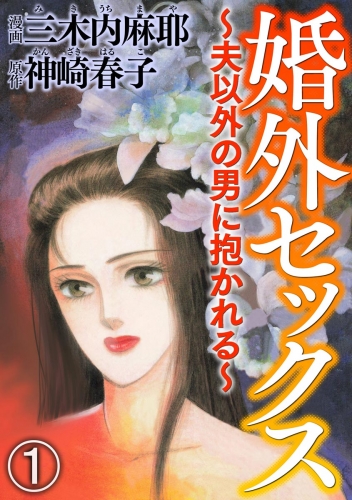 婚外セックス ～夫以外の男に抱かれる～（分冊版） 【第1話】