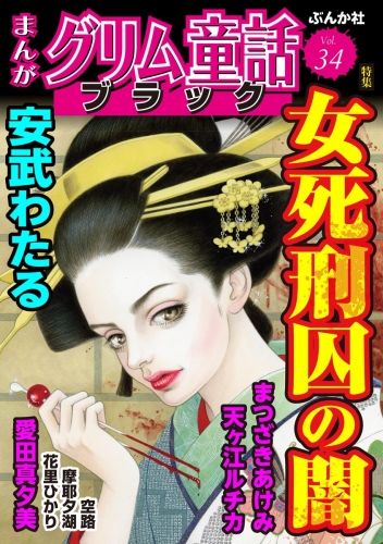 まんがグリム童話 ブラック Vol.34 女死刑囚の闇