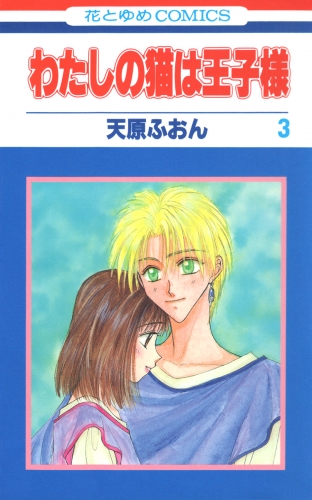 わたしの猫は王子様（３）