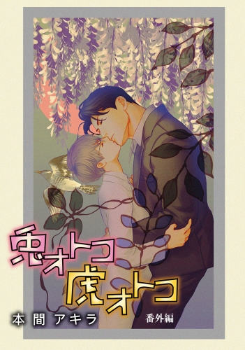 花丸漫画　兎オトコ虎オトコ　番外編2