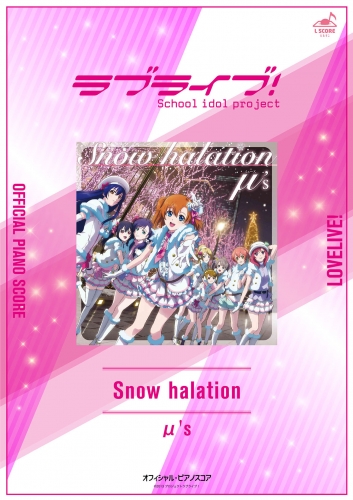 [公式楽譜] Snow halation　ピアノ(弾き語り)／中～上級 ≪ラブライブ！≫