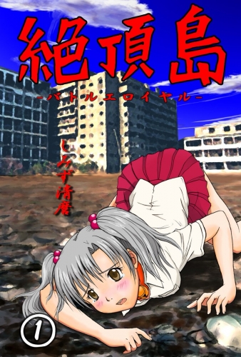 絶頂島－バトルエロイヤル 1巻