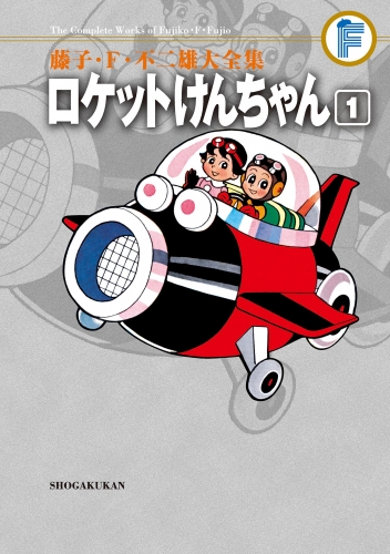 藤子・Ｆ・不二雄大全集　ロケットけんちゃん 1巻