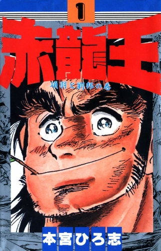 赤龍王 項羽と劉邦の巻 1巻 アニメイトブックストア 漫画 コミックの電子書籍ストア
