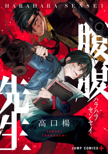 腹腹先生 1