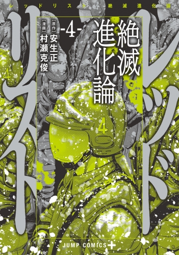 レッドリスト 絶滅進化論 4