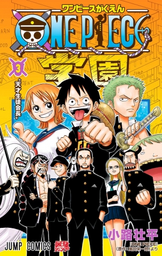 ONE PIECE学園 3